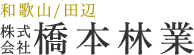 株式会社 橋本林業